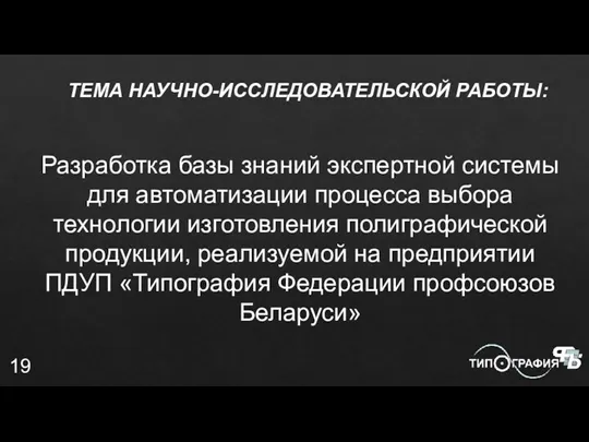 Разработка базы знаний экспертной системы для автоматизации процесса выбора технологии