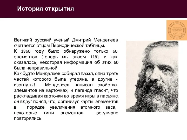 История открытия Великий русский ученый Дмитрий Менделеев считается отцом Периодической