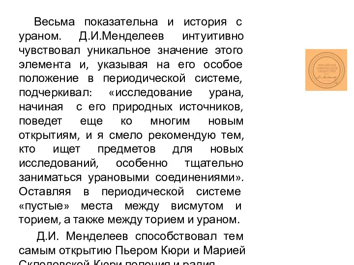 Весьма показательна и история с ураном. Д.И.Менделеев интуитивно чувствовал уникальное