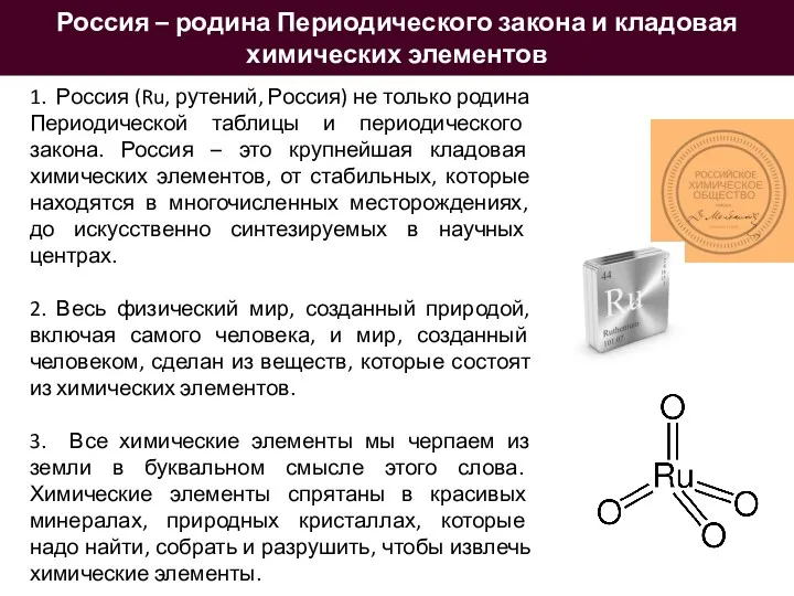 1. Россия (Ru, рутений, Россия) не только родина Периодической таблицы