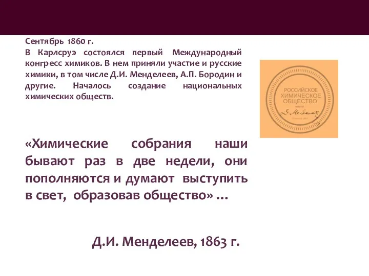 «Химические собрания наши бывают раз в две недели, они пополняются