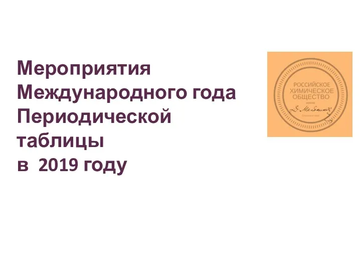 Мероприятия Международного года Периодической таблицы в 2019 году