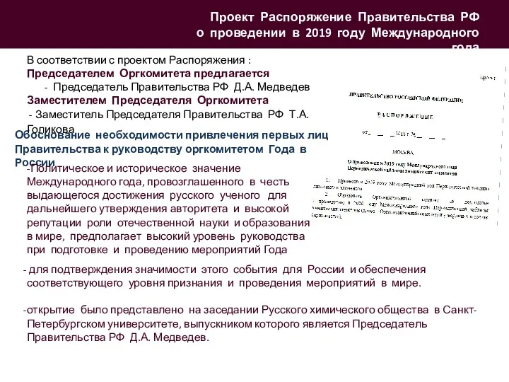 Проект Распоряжение Правительства РФ о проведении в 2019 году Международного