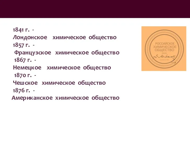 1841 г. - Лондонское химическое общество 1857 г. - Французское