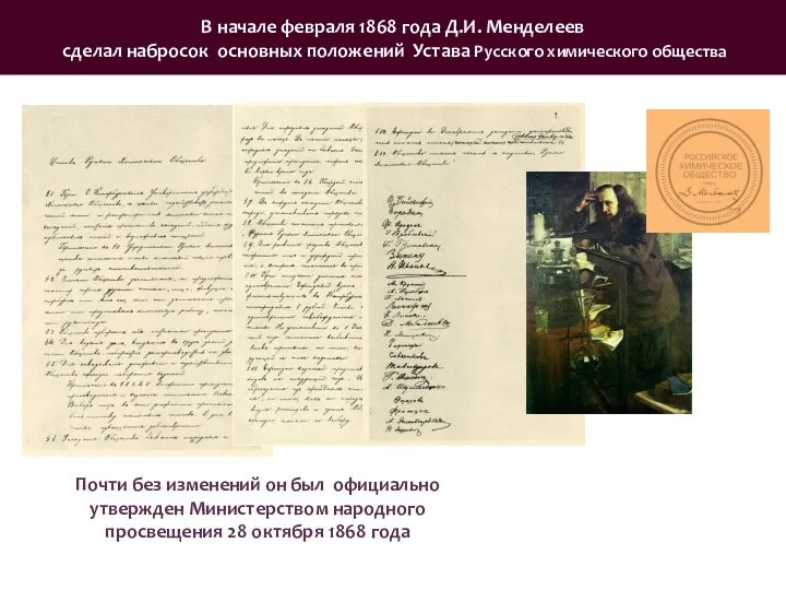 В начале февраля 1868 года Д.И. Менделеев сделал набросок основных