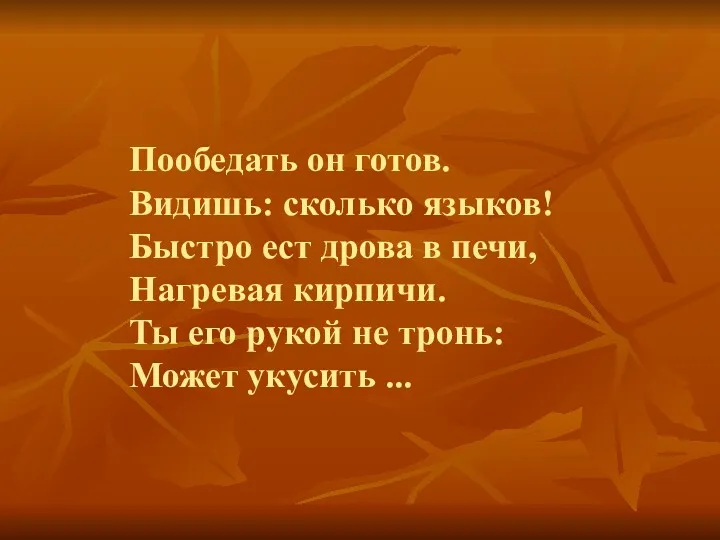 Пообедать он готов. Видишь: сколько языков! Быстро ест дрова в