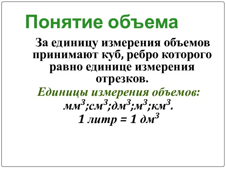 Понятие объема За единицу измерения объемов принимают куб, ребро которого