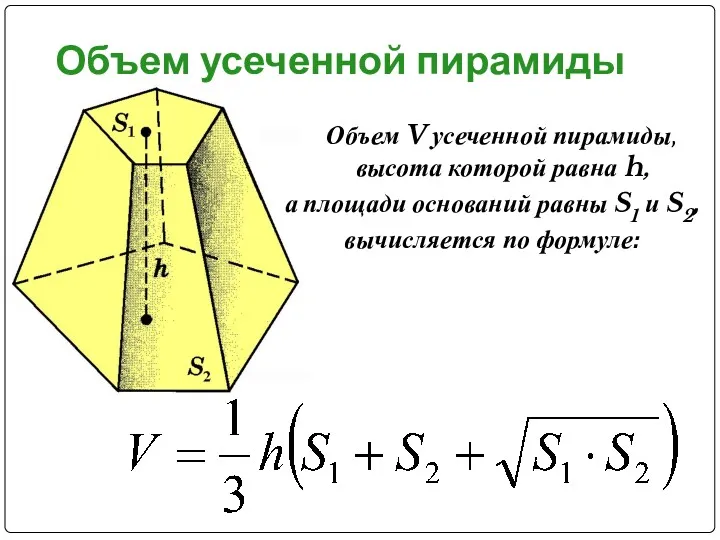 Объем усеченной пирамиды Объем V усеченной пирамиды, высота которой равна