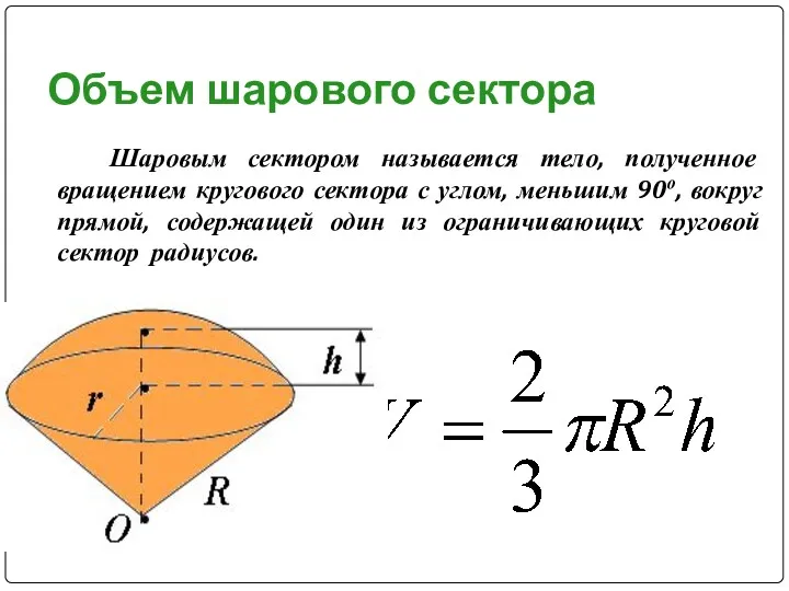 Объем шарового сектора Шаровым сектором называется тело, полученное вращением кругового