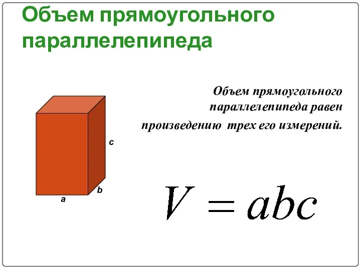 Объем прямоугольного параллелепипеда Объем прямоугольного параллелепипеда равен произведению трех его измерений.