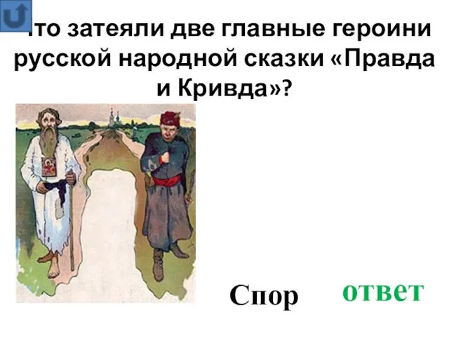 Спор Что затеяли две главные героини русской народной сказки «Правда и Кривда»? ответ