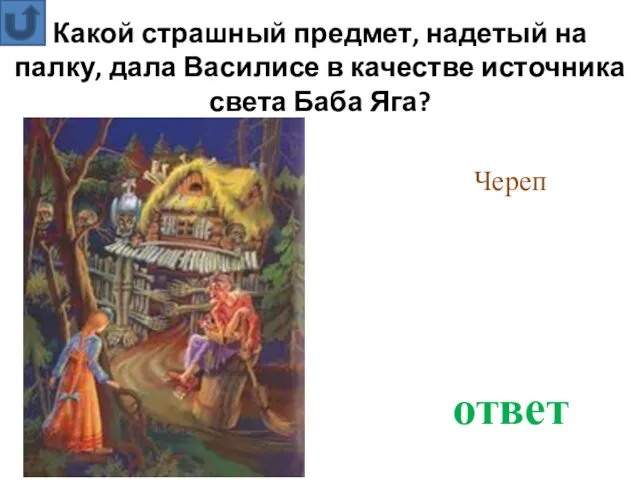 Какой страшный предмет, надетый на палку, дала Василисе в качестве источника света Баба Яга? ответ Череп