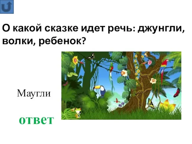 О какой сказке идет речь: джунгли, волки, ребенок? ответ Маугли