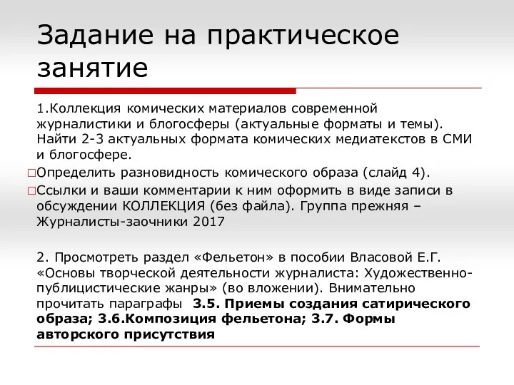 Задание на практическое занятие 1.Коллекция комических материалов современной журналистики и