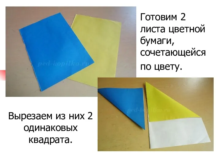 Готовим 2 листа цветной бумаги, сочетающейся по цвету. Вырезаем из них 2 одинаковых квадрата.