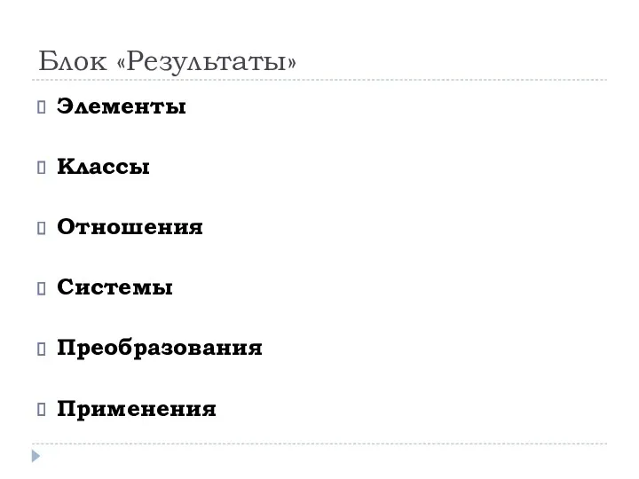 Блок «Результаты» Элементы Классы Отношения Системы Преобразования Применения