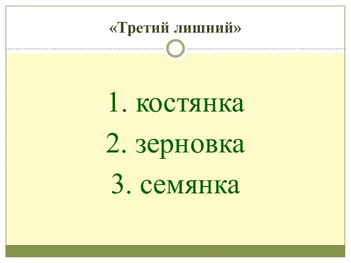 «Третий лишний» 1. костянка 2. зерновка 3. семянка