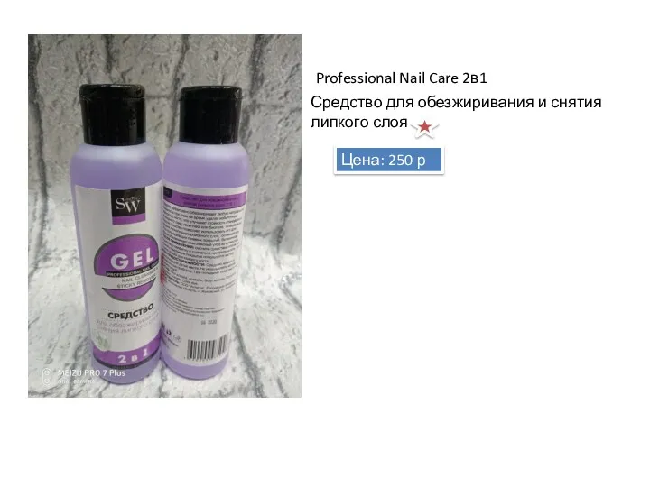 Средство для обезжиривания и снятия липкого слоя Professional Nail Care 2в1 Цена: 250 р