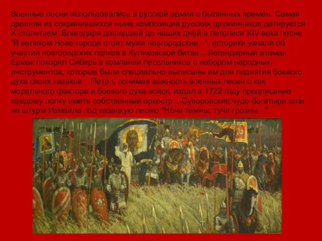 Военные песни использовались в русской армии с былинных времён. Самая