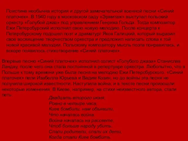 Поистине необычна история и другой замечательной военной песни «Синий платочек».