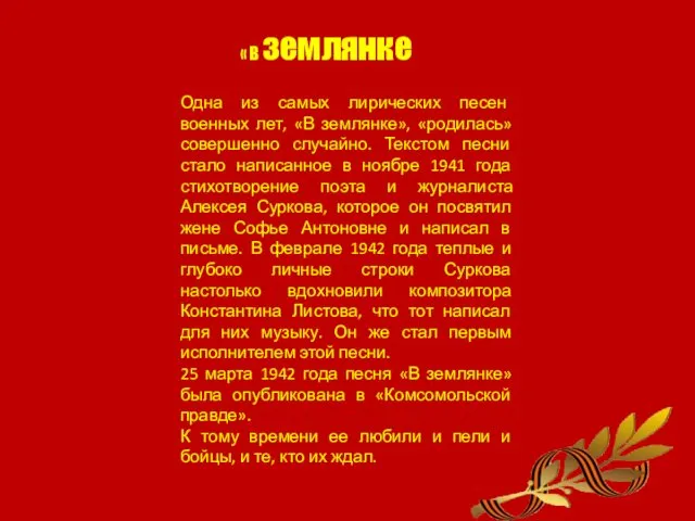 Одна из самых лирических песен военных лет, «В землянке», «родилась»