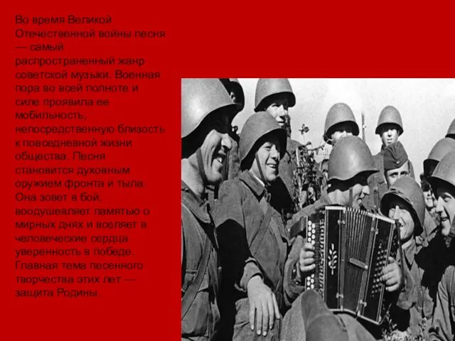 Во время Великой Отечественной войны песня — самый распространенный жанр