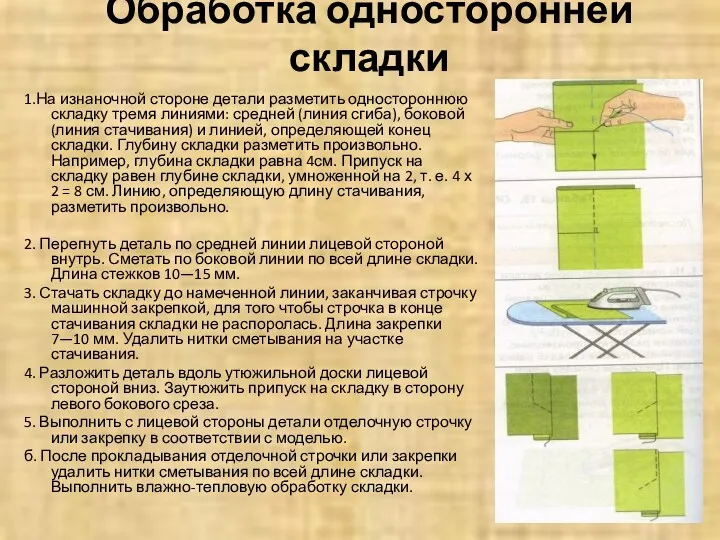 Обработка односторонней складки 1.На изнаночной стороне детали разметить одностороннюю складку