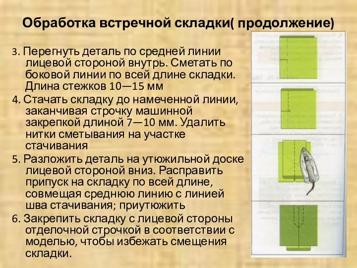 Обработка встречной складки( продолжение) 3. Перегнуть деталь по средней линии