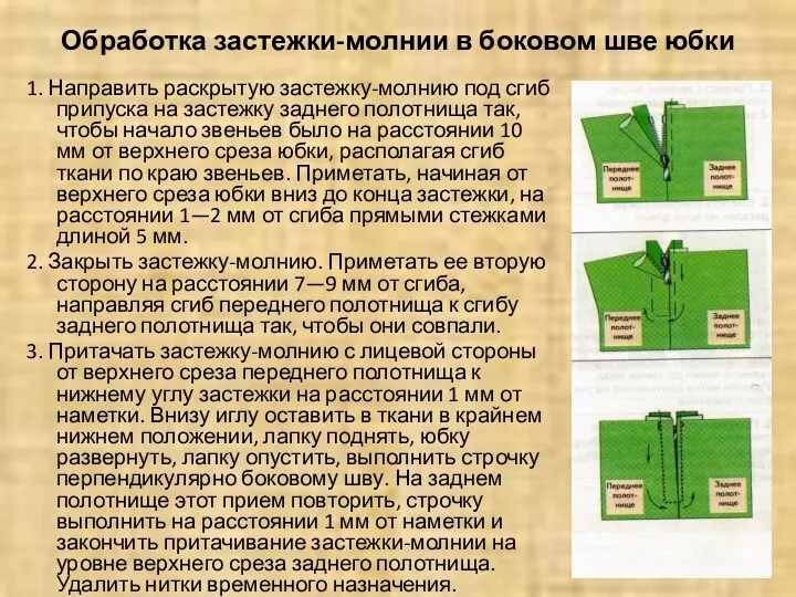 Обработка застежки-молнии в боковом шве юбки 1. Направить раскрытую застежку-молнию