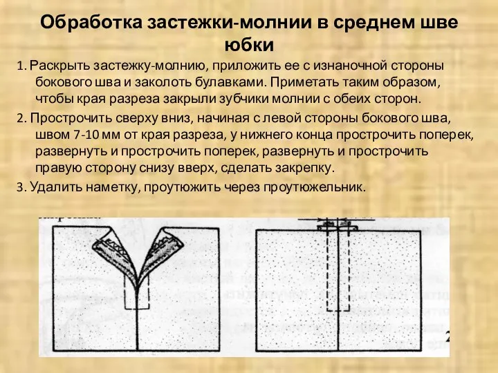 Обработка застежки-молнии в среднем шве юбки 1. Раскрыть застежку-молнию, приложить