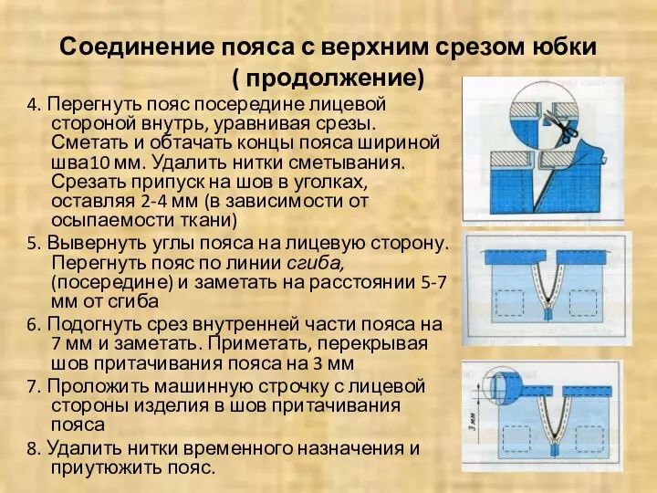 Соединение пояса с верхним срезом юбки ( продолжение) 4. Перегнуть