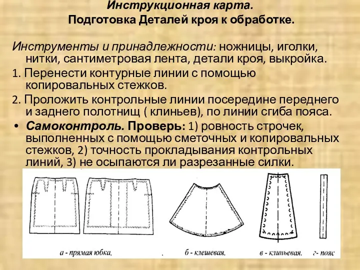 Инструкционная карта. Подготовка Деталей кроя к обработке. Инструменты и принадлежности: