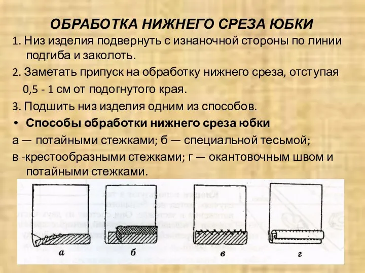 ОБРАБОТКА НИЖНЕГО СРЕЗА ЮБКИ 1. Низ изделия подвернуть с изнаночной