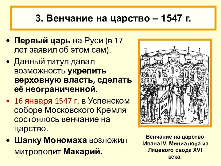 3. Венчание на царство – 1547 г. Первый царь на