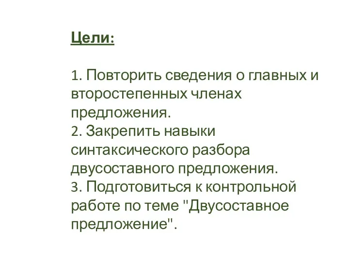 Цели: 1. Повторить сведения о главных и второстепенных членах предложения.