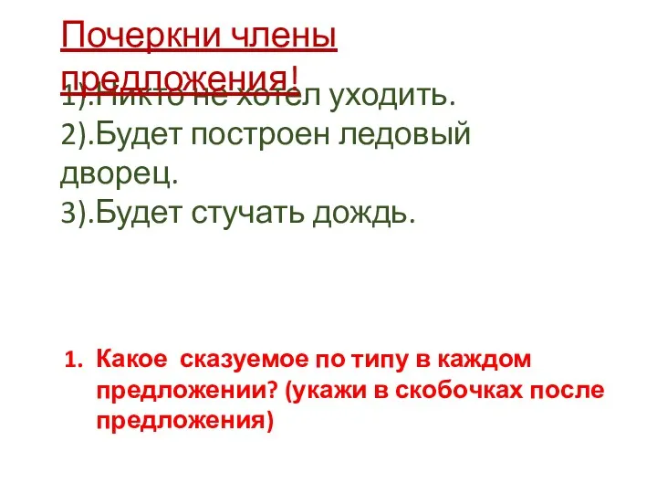 1).Никто не хотел уходить. 2).Будет построен ледовый дворец. 3).Будет стучать