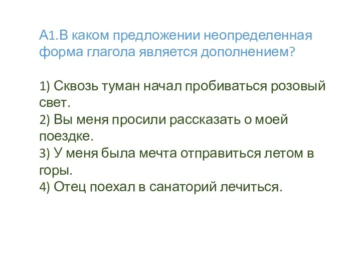 А1.В каком предложении неопределенная форма глагола является дополнением? 1) Сквозь