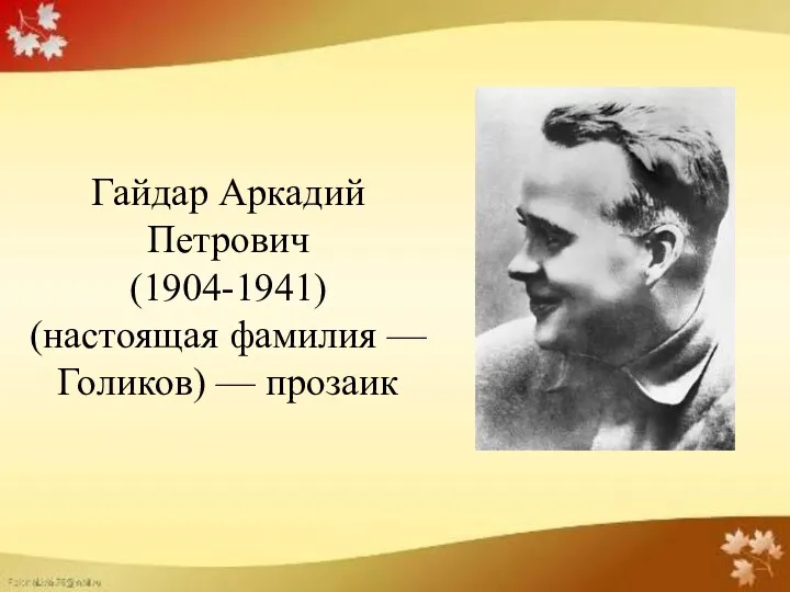 Гайдар Аркадий Петрович (1904-1941) (настоящая фамилия — Голиков) — прозаик