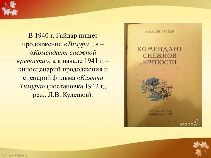 В 1940 г. Гайдар пишет продолжение «Тимура…» – «Комендант снежной