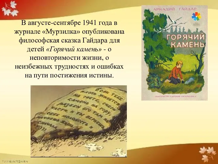 В августе-сентябре 1941 года в журнале «Мурзилка» опубликована философская сказка