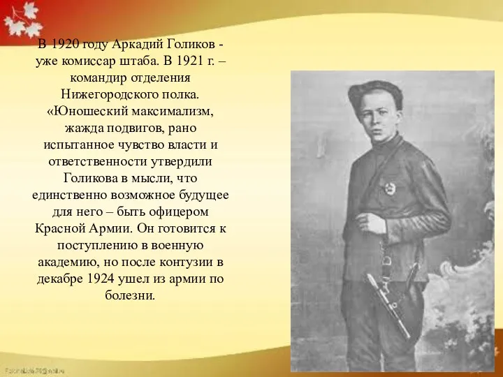 В 1920 году Аркадий Голиков - уже комиссар штаба. В