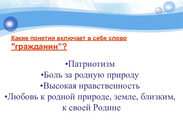 Какие понятия включает в себя слово "гражданин”? Патриотизм Боль за