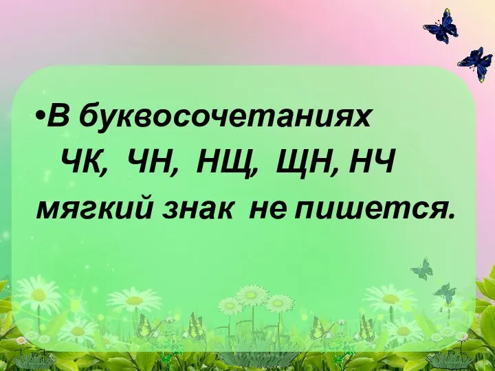 В буквосочетаниях ЧК, ЧН, НЩ, ЩН, НЧ мягкий знак не пишется.