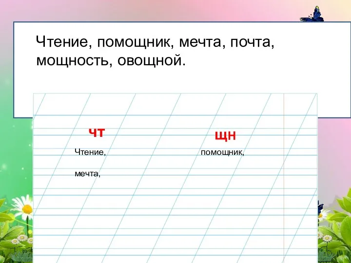 Чтение, помощник, мечта, почта, мощность, овощной. чт щН Чтение, помощник, мечта,