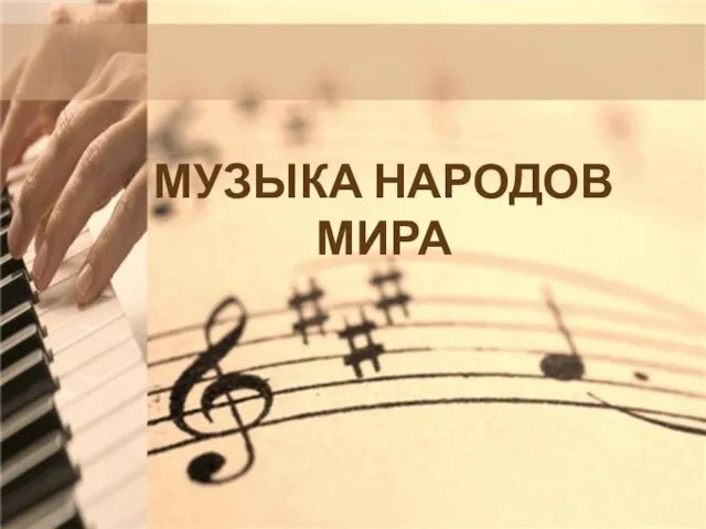 Музыка народов мира