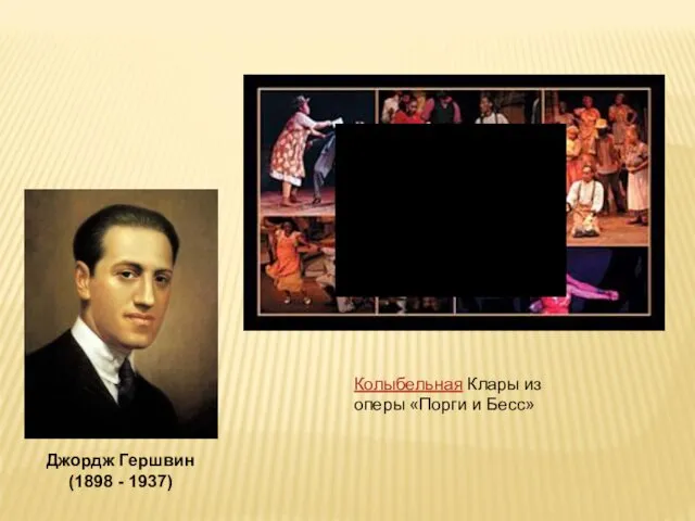 Джордж Гершвин (1898 - 1937) Колыбельная Клары из оперы «Порги и Бесс»