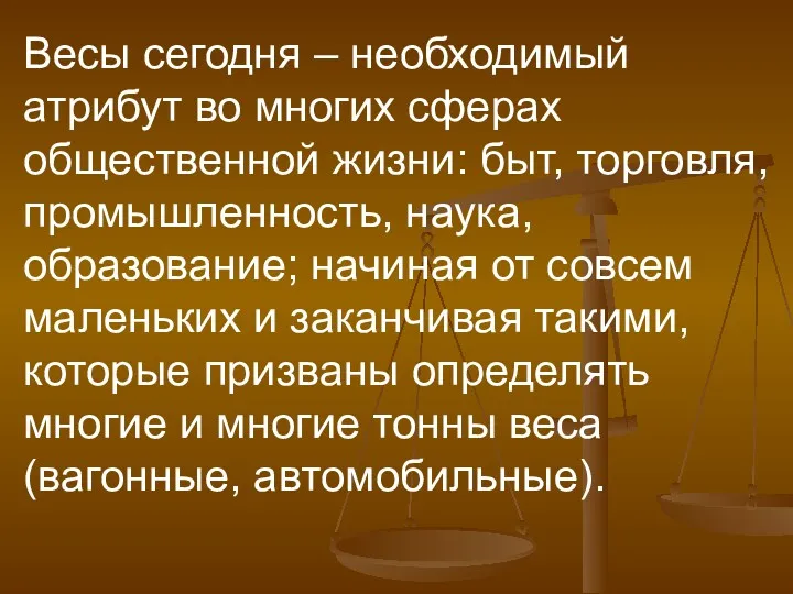 Весы сегодня – необходимый атрибут во многих сферах общественной жизни: