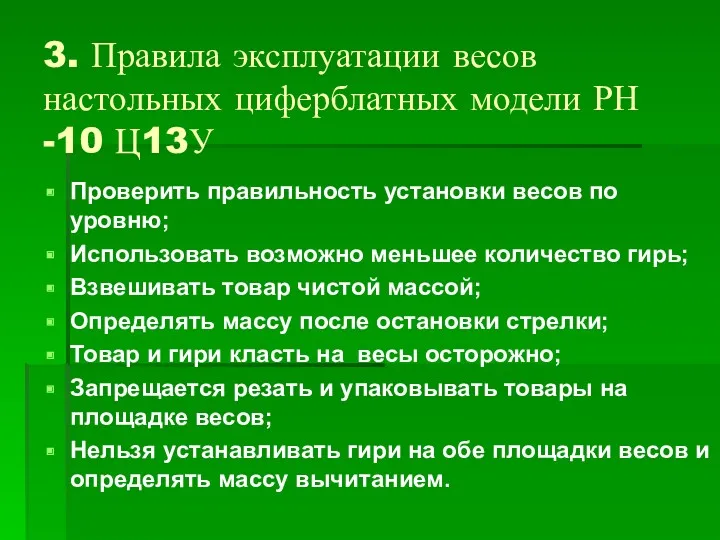 3. Правила эксплуатации весов настольных циферблатных модели РН -10 Ц13У