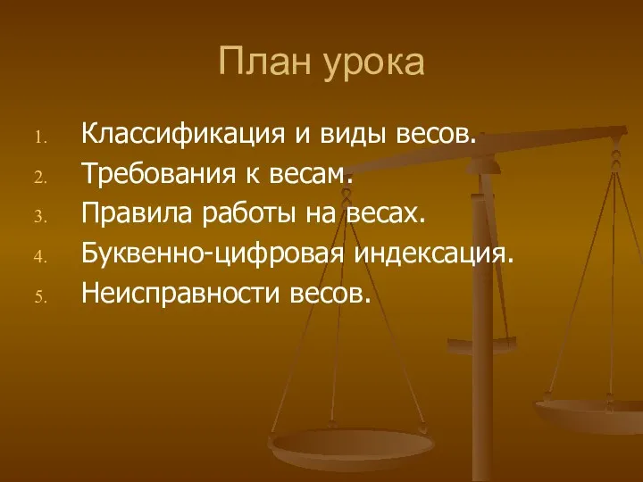 План урока Классификация и виды весов. Требования к весам. Правила