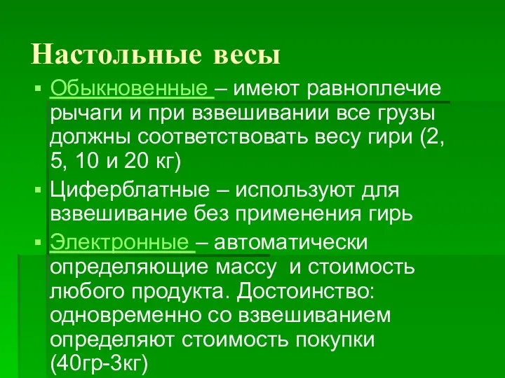 Настольные весы Обыкновенные – имеют равноплечие рычаги и при взвешивании